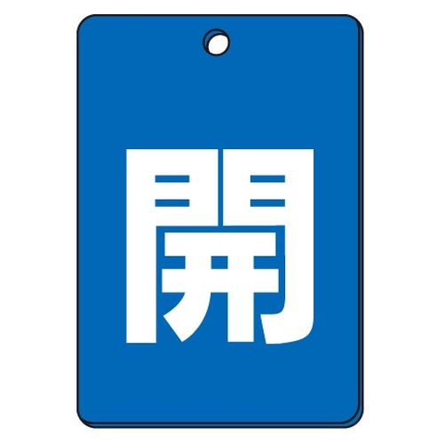 VPS バルブ表示板｢開｣角型(片面)（VPS 阀门状态指示牌「开」矩形（单面）