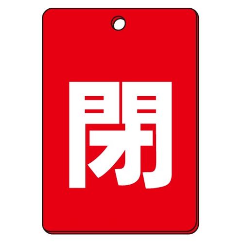 VPS バルブ表示板｢閉｣角型(片面)