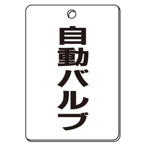 VPS バルブ表示板｢自動バルブ｣角型(片面)