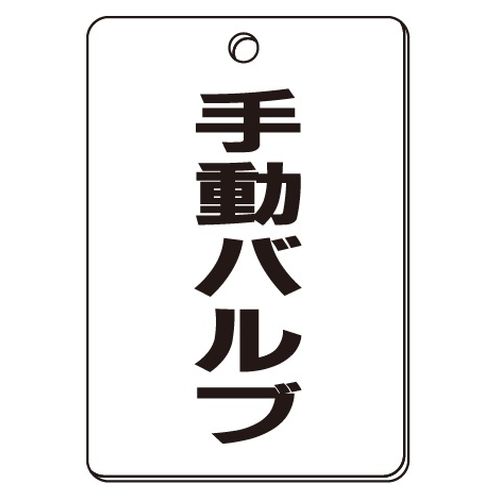 VPS バルブ表示板｢手動バルブ｣角型(片面)