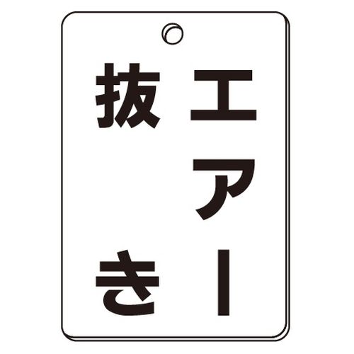 VPS バルブ表示板｢エアー抜き｣角型(片面)