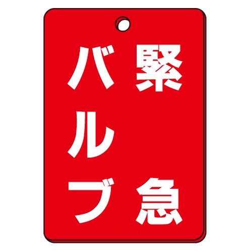 VPS バルブ表示板｢緊急バルブ｣角型(片面)