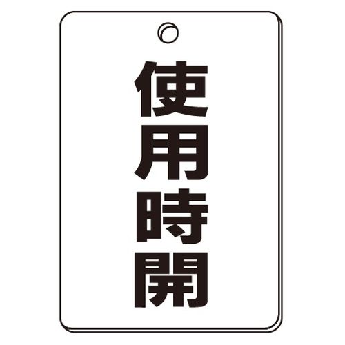 VPS バルブ表示板｢使用時開｣角型(片面)