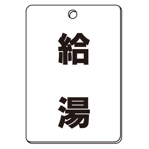 VPS バルブ表示板｢給湯｣角型(片面)