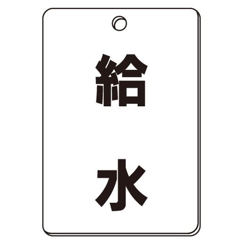 VPS バルブ表示板｢給水｣角型(片面)