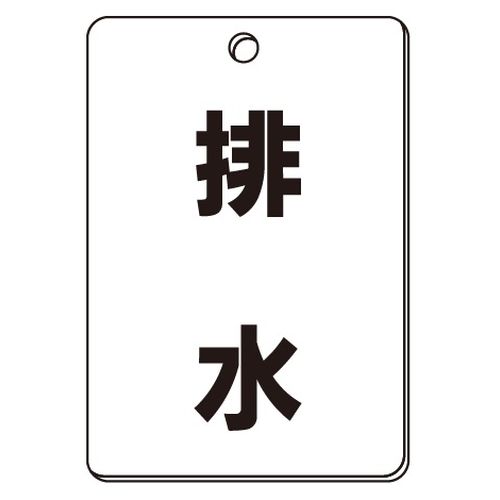 VPS バルブ表示板｢排水｣角型(片面)