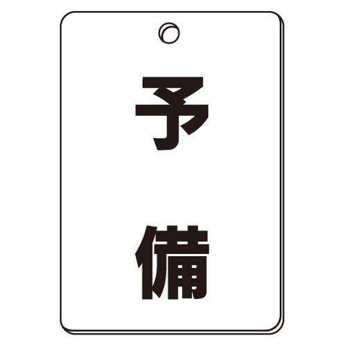 VPS バルブ表示板｢予備｣角型(片面)