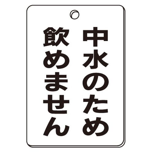VPS バルブ表示板｢中水のため飲めません｣角型(片面)