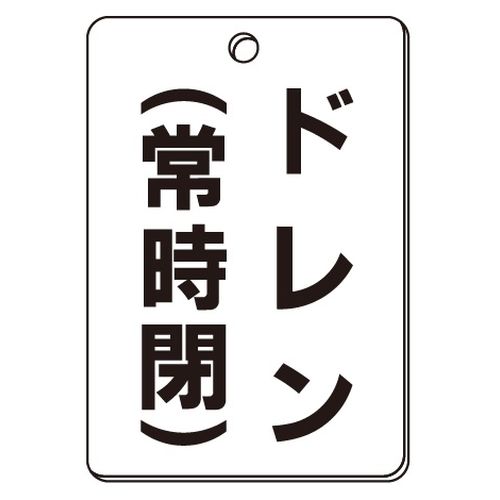 VPS バルブ表示板｢ドレン(常時閉)｣角型(片面)