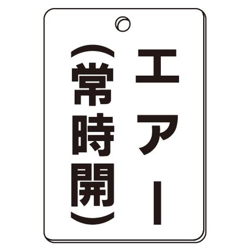 VPS バルブ表示板｢エアー(常時開)｣角型(片面)