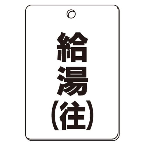 VPS バルブ表示板｢給湯(往)｣角型(片面)