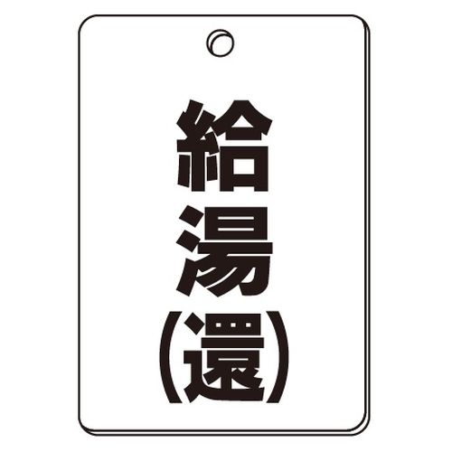 VPS バルブ表示板｢給湯(還)｣角型(片面)
