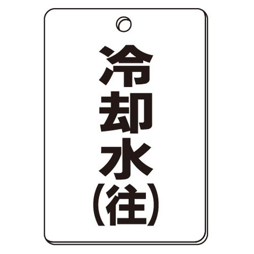 VPS バルブ表示板｢冷却水(往)｣角型(片面)