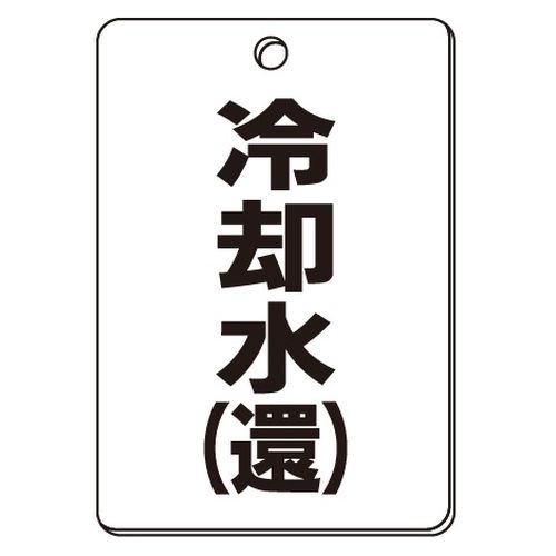 VPS バルブ表示板｢冷却水(還)｣角型(片面)