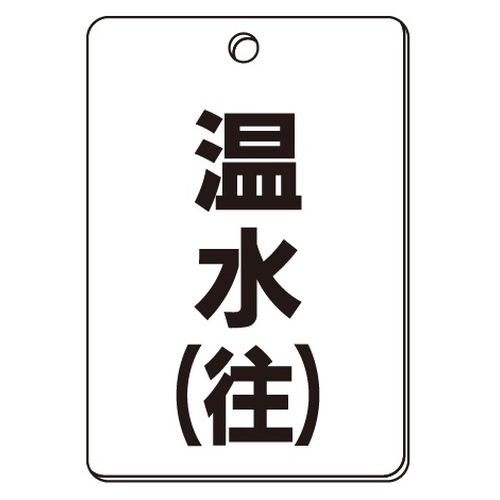 VPS バルブ表示板｢温水(往)｣角型(片面)