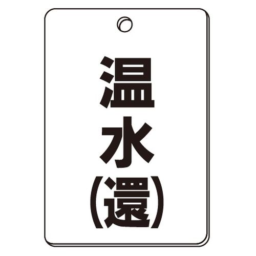 VPS バルブ表示板｢温水(還)｣角型(片面)