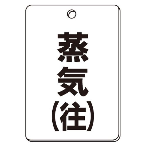 VPS バルブ表示板｢蒸気(往)｣角型(片面)