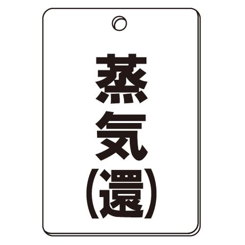 VPS バルブ表示板｢蒸気(還)｣角型(片面)