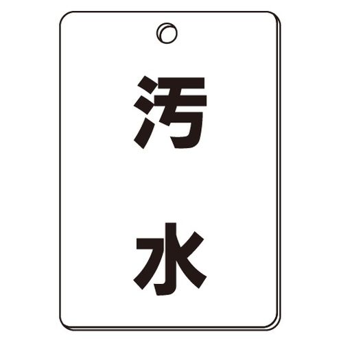 VPS バルブ表示板｢汚水｣角型(片面)