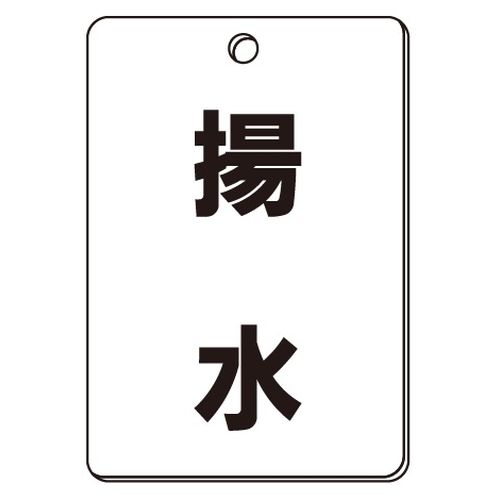 VPS バルブ表示板｢揚水｣角型(片面)