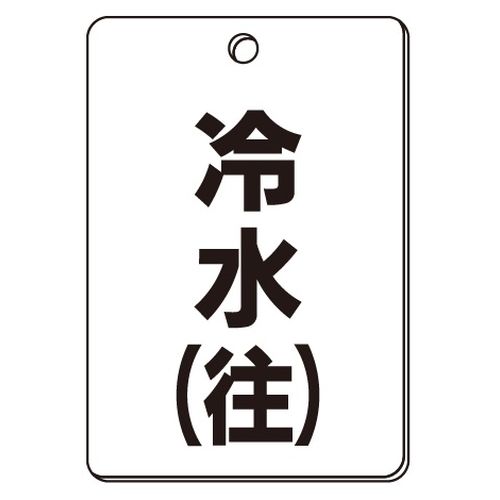 VPS バルブ表示板｢冷水(往)｣角型(片面)