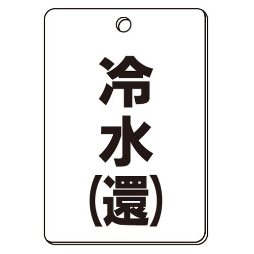 VPS バルブ表示板｢冷水(還)｣角型(片面)
