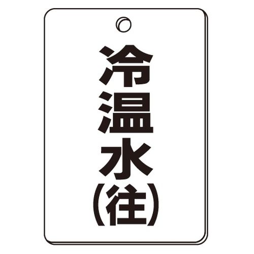 VPS バルブ表示板｢冷温水(往)｣角型(片面)（VPS 阀门状态指示牌「冷温水（去路）」矩形（单面）