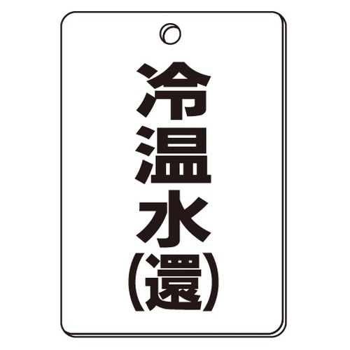 VPS バルブ表示板｢冷温水(還)｣角型(片面)
