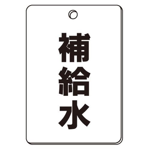 VPS バルブ表示板｢補給水｣角型(片面)