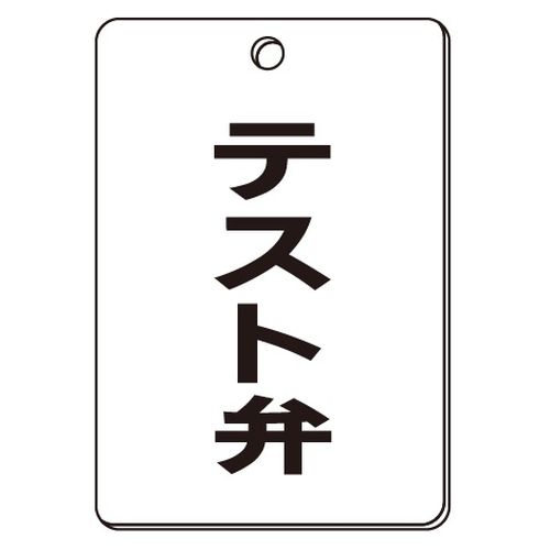 VPS バルブ表示板｢テスト弁｣角型(片面)