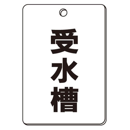 VPS バルブ表示板｢受水槽｣角型(片面)