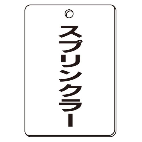 VPS バルブ表示板｢スプリンクラー｣角型(片面)