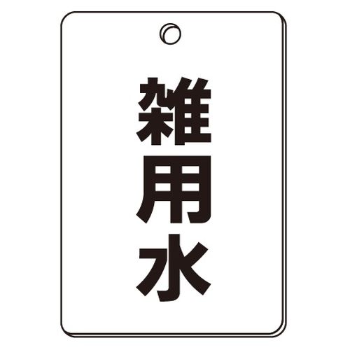 VPS バルブ表示板｢雑用水｣角型(片面)