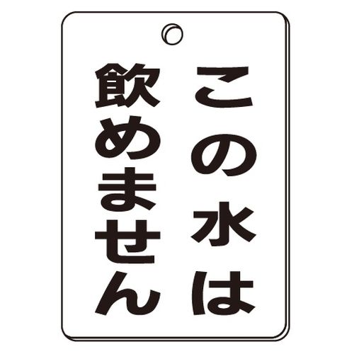 VPS バルブ表示板｢この水は飲めません｣角型(片面)