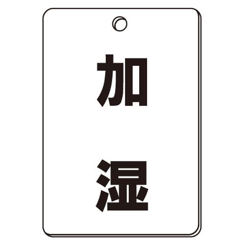 VPS バルブ表示板｢加湿｣角型(片面)
