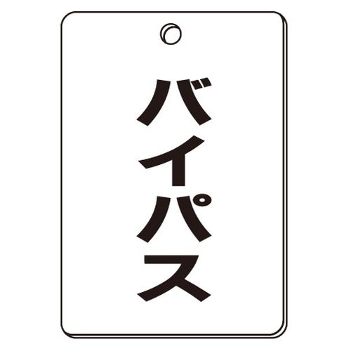VPS バルブ表示板｢バイパス｣角型(片面)