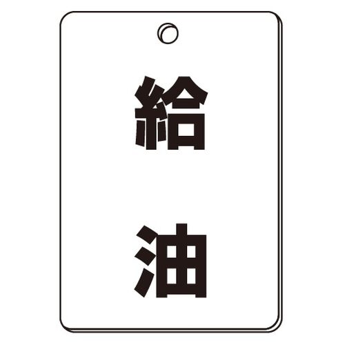 VPS バルブ表示板｢給油｣角型(片面)