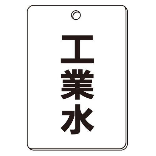 VPS バルブ表示板｢工業水｣角型(片面)