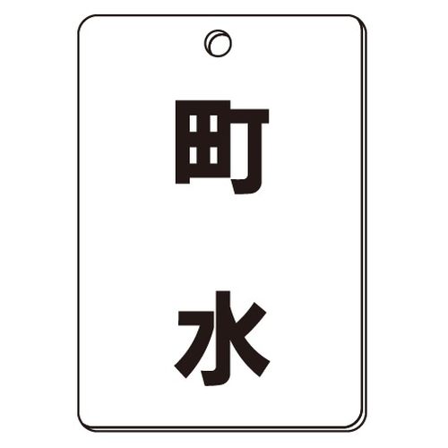 VPS バルブ表示板｢町水｣角型(片面)