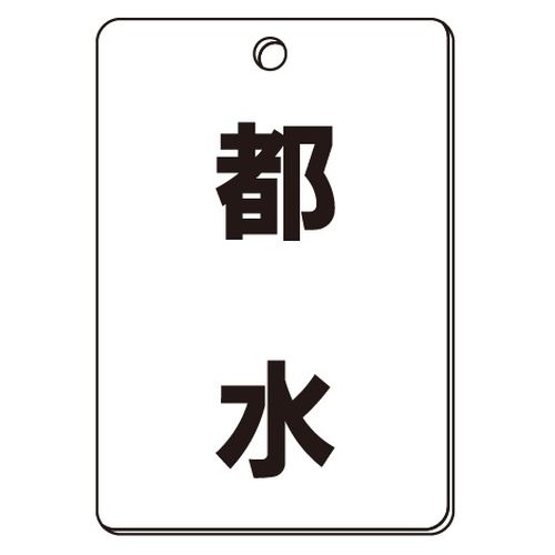 VPS バルブ表示板｢都水｣角型(片面)