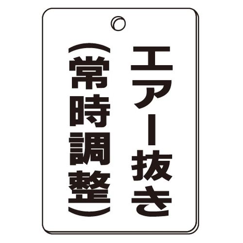VPS バルブ表示板｢エアー抜き(常時調整)｣角型(片面)