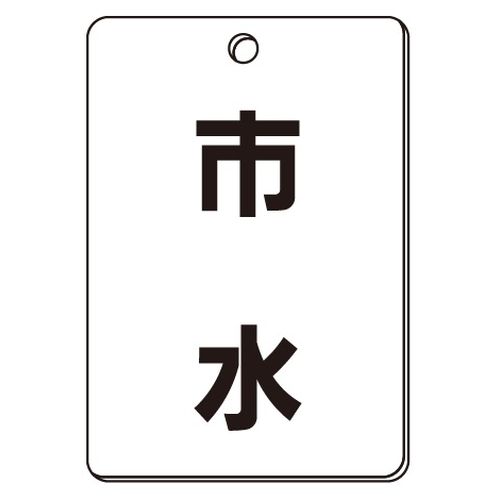 VPS バルブ表示板｢市水｣角型(片面)