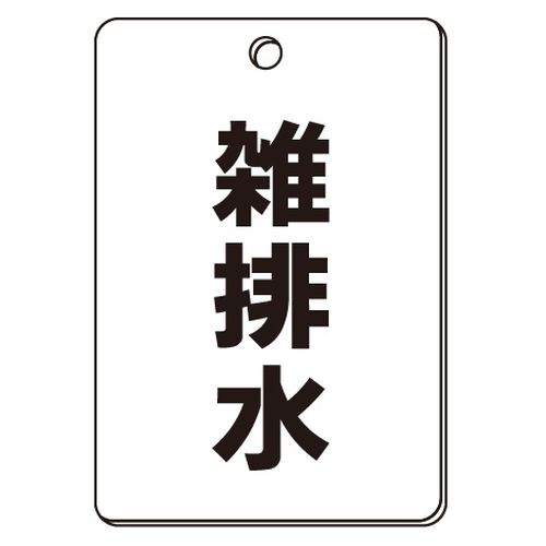 VPS バルブ表示板｢雑排水｣角型(片面)（VPS 阀门状态指示牌「杂排水」矩形（单面）