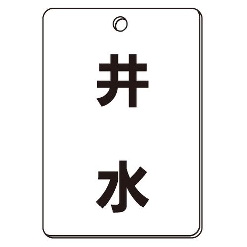 VPS バルブ表示板｢井水｣角型(片面)