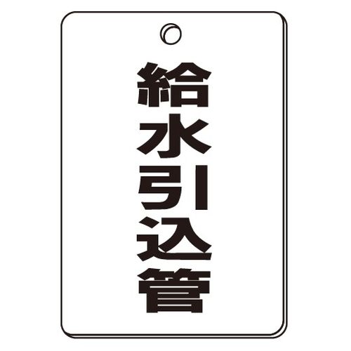 VPS バルブ表示板｢給水引込管｣角型(片面)