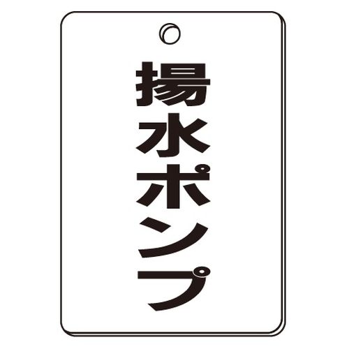 VPS バルブ表示板｢揚水ポンプ｣角型(片面)