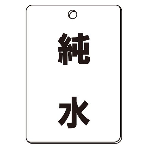 VPS バルブ表示板｢純水｣角型(片面)