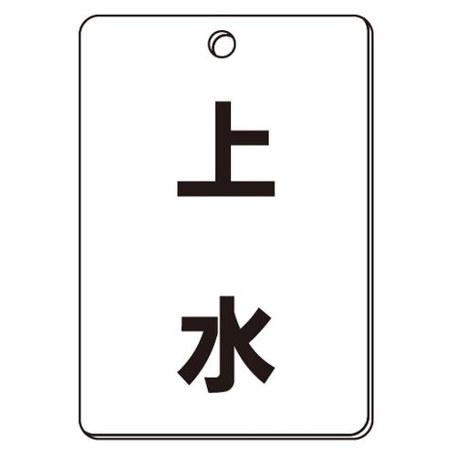 VPS バルブ表示板｢上水｣角型(片面)