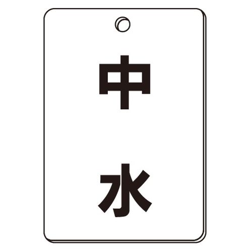 VPS バルブ表示板｢中水｣角型(片面)