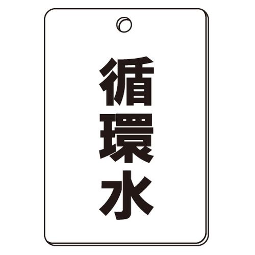 VPS バルブ表示板｢循環水｣角型(片面)